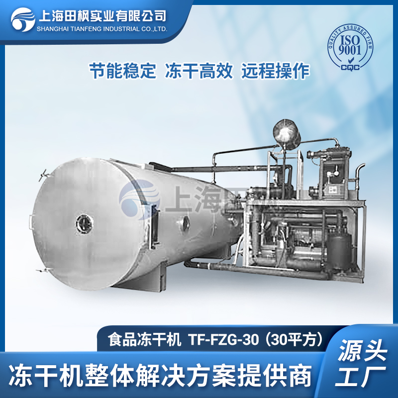 TF-FZG-30（30平方）食品凍干機(jī)