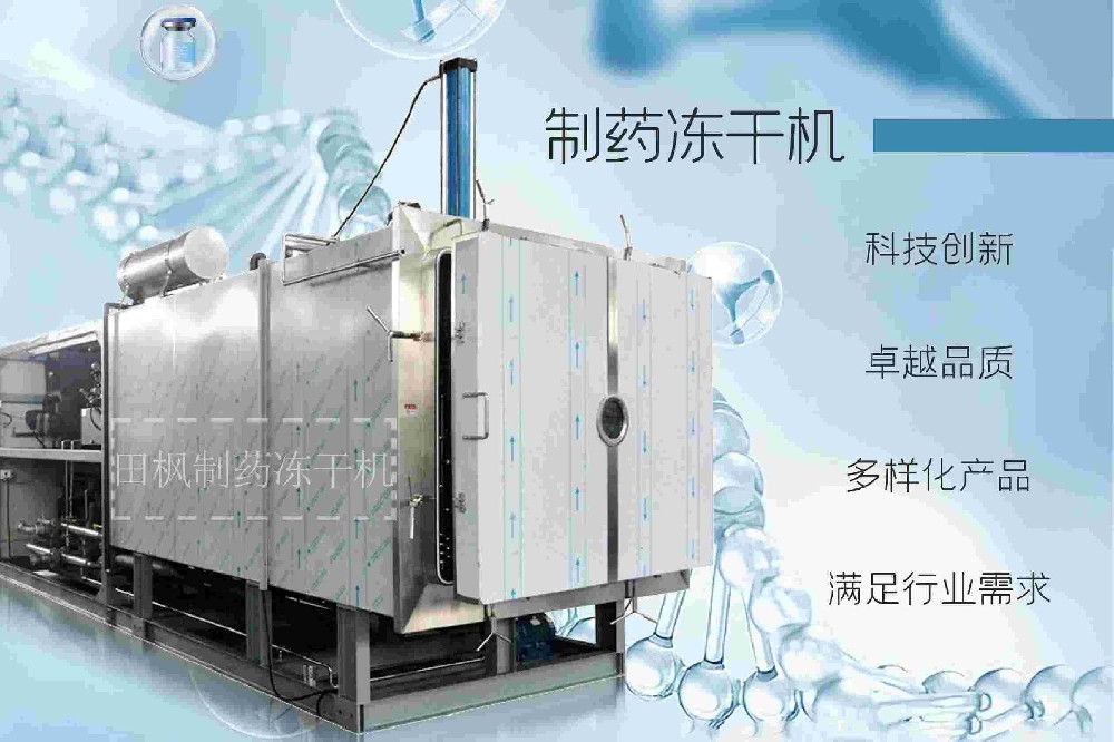 制藥凍干機的凍干技術(shù)：制藥行業(yè)的節(jié)能新選擇