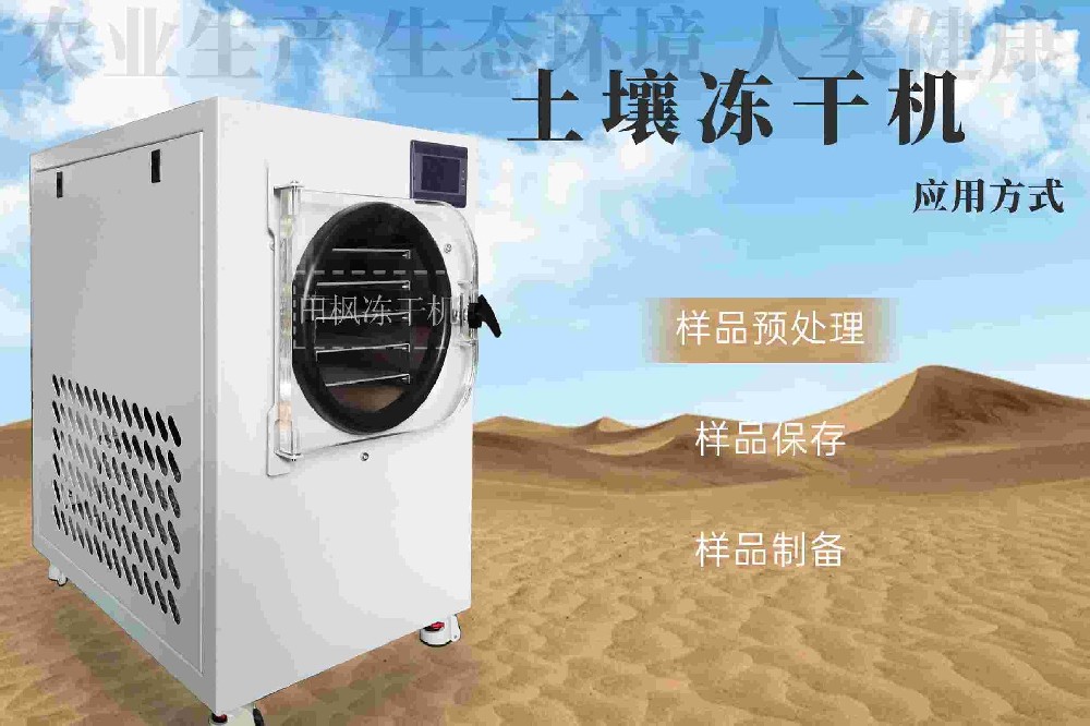小型凍干機在土壤質(zhì)量評估中的應(yīng)用