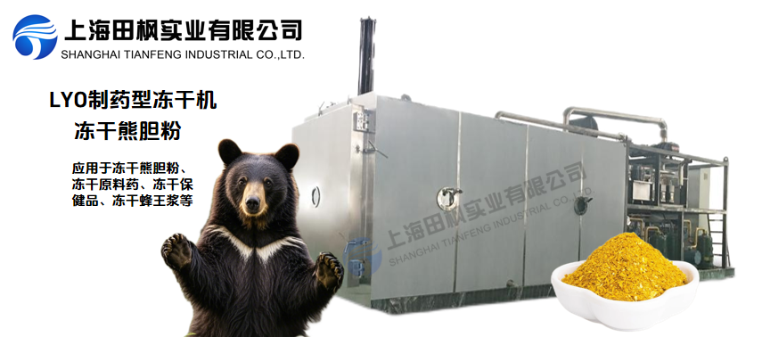 凍干機在熊膽粉應用的全面解決方案
