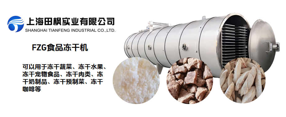 食品凍干機工作原理與應用