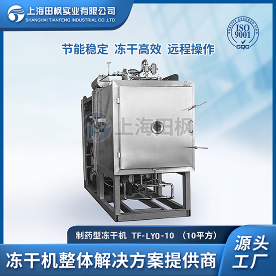 益生菌凍干粉	制藥領(lǐng)域凍干機廠家價格	進口制藥冷凍干燥機