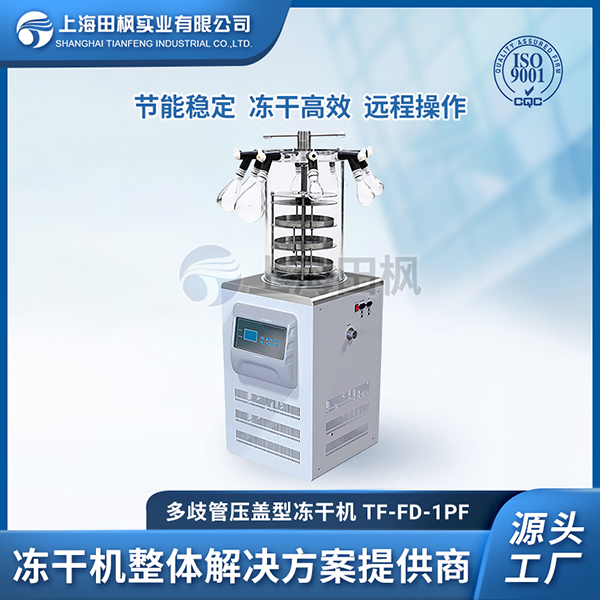 實驗室小型冷凍干燥	供應(yīng)實驗室凍干機廠家	冷凍干燥機實驗室使用
