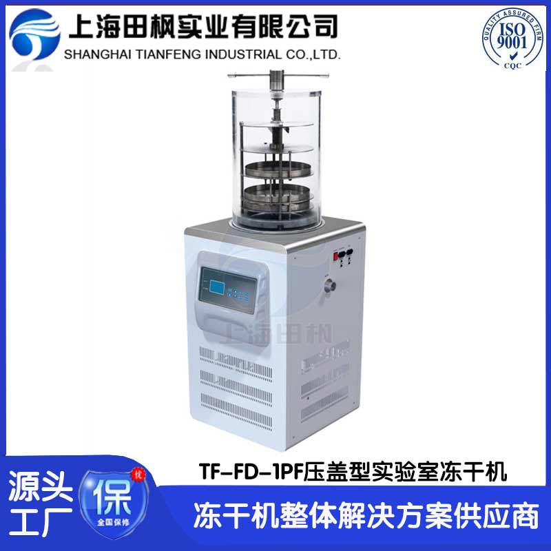 細胞冷凍干燥機	湖南實驗室凍干機報價	冷凍干燥機實驗室 進口
