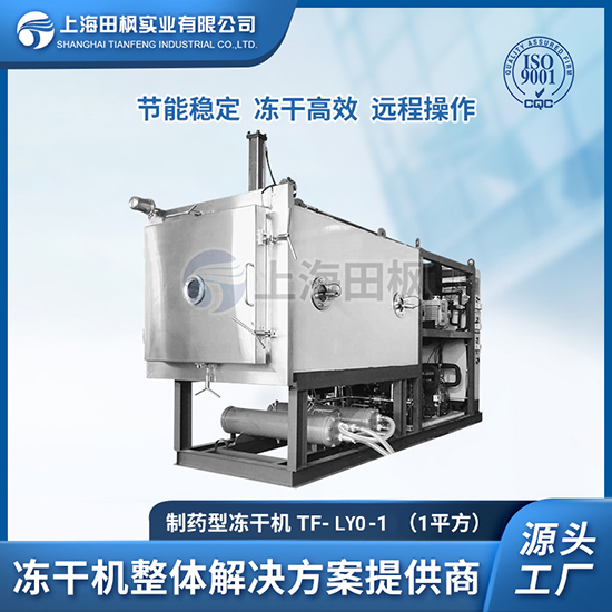 藥品凍干設(shè)備	江西制藥凍干機(jī)廠家價(jià)格	制藥冷凍干燥機(jī)源頭工廠