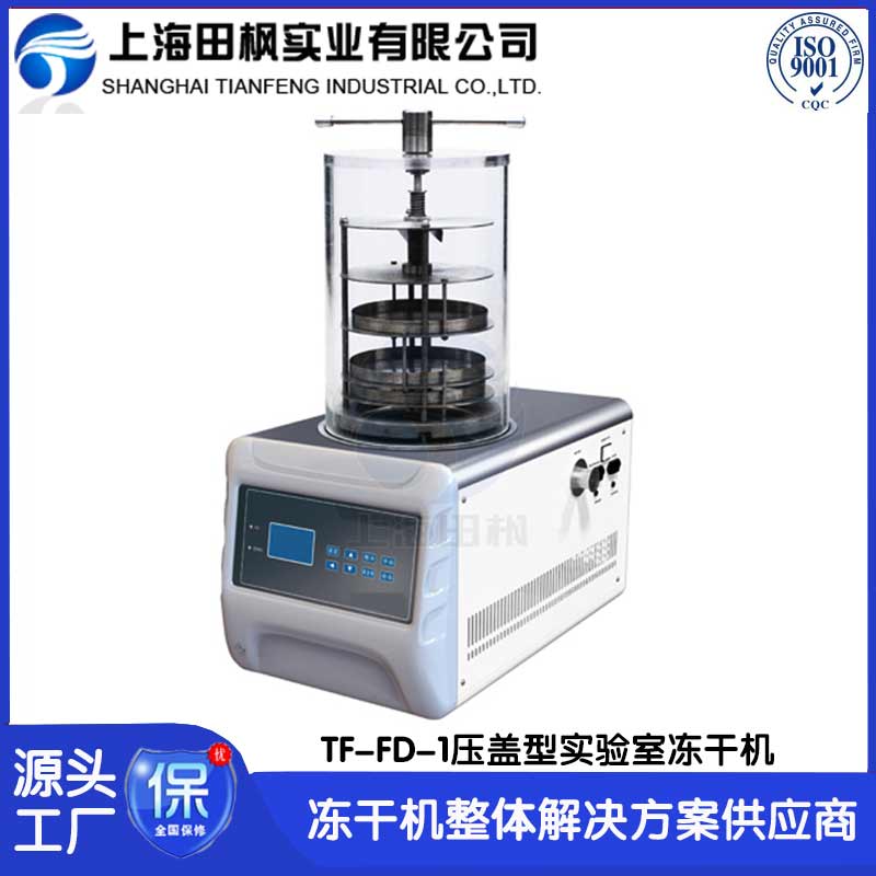 實(shí)驗(yàn)室藥品凍干機(jī)	浙江實(shí)驗(yàn)室凍干機(jī)哪家好	西藏實(shí)驗(yàn)室冷凍干燥機(jī)