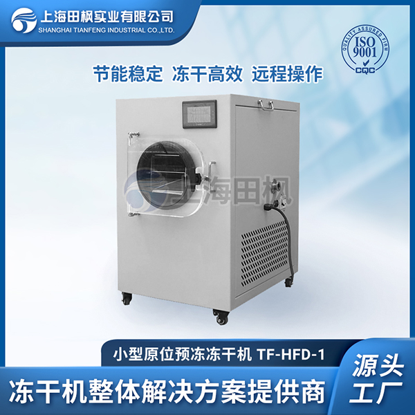山東小型凍干機(jī)廠家價(jià)格	天津小型冷凍干燥機(jī)	湖北小型凍干機(jī)報(bào)價(jià)大全