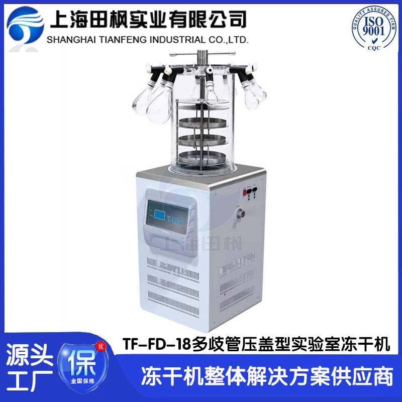 凍干機操作實驗室	浙江實驗室凍干機哪里有	海南實驗室冷凍干燥機
